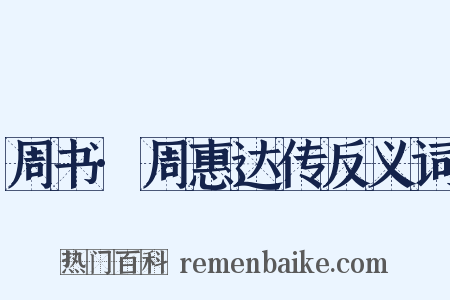 周书·周惠达传反义词是什么意思的图片